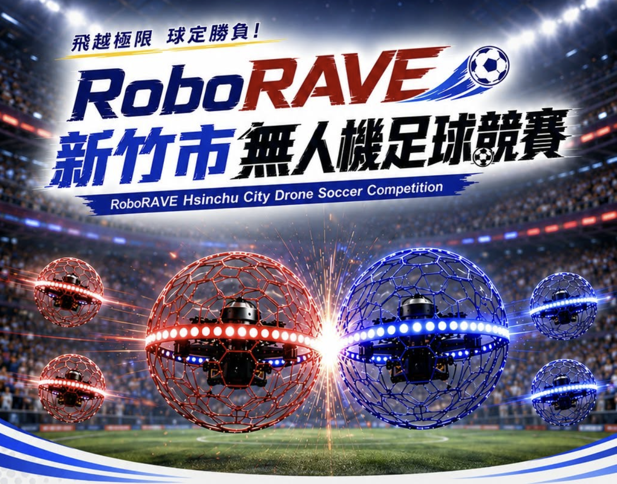 2026 RoboRAVE 新竹市無人機足球競賽